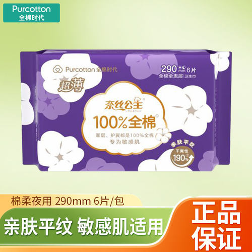 全棉时代奈丝公主夜用290mm6片