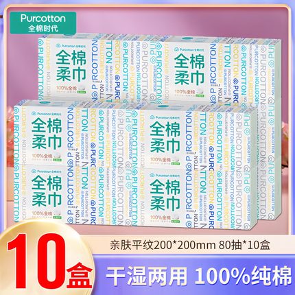 全棉时代纯棉棉柔巾抽取式干湿两用美容洁面巾擦脸巾80抽*3盒正品