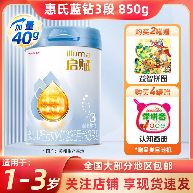 【25年8月产】惠氏启赋蓝钻3段850g幼儿奶粉三段加量装比810g划算