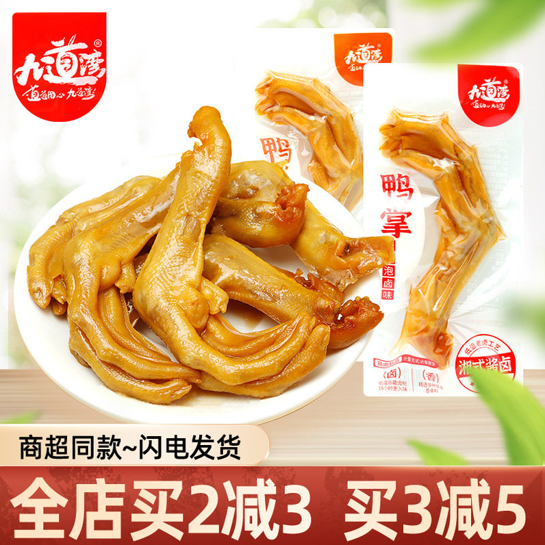 九道湾泡鸭掌湖南酱卤零食独立鸭爪散称零食小吃休闲食品香辣麻辣