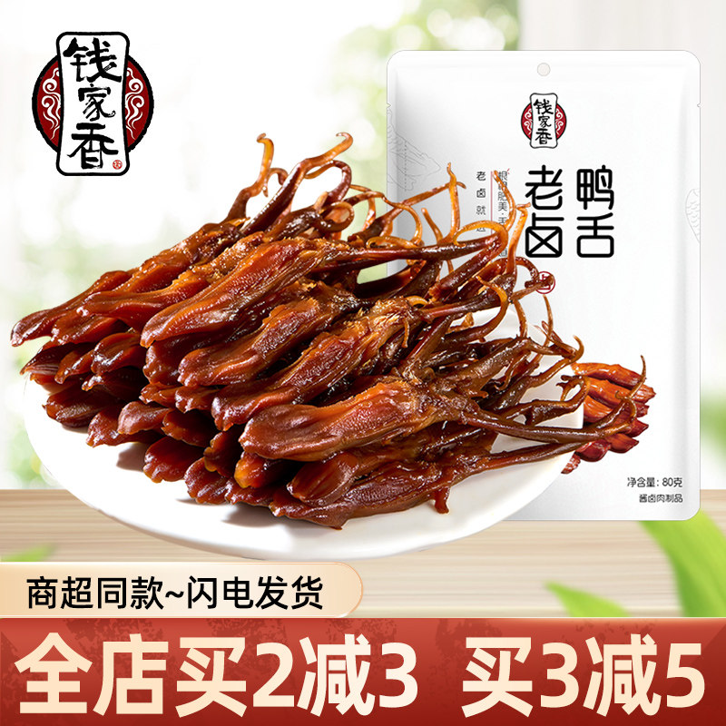 钱家香老卤鸭舌80g特产小吃酱香鸭舌肉零食烤卤味休闲小零食包装