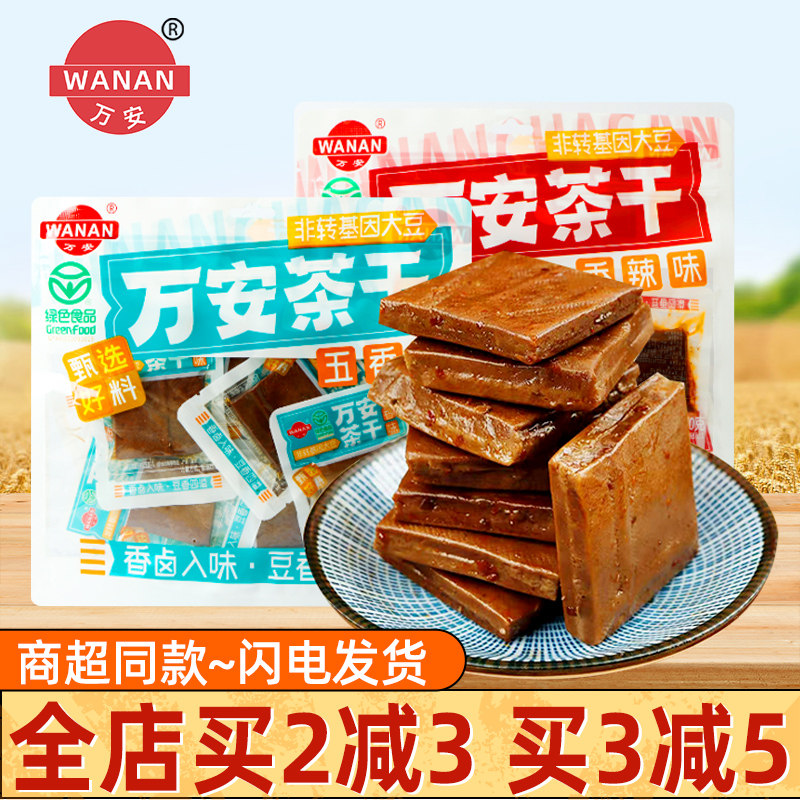 万安茶干五香味鸡汁味240g即食小包装素肉豆干豆制品解馋小吃零食