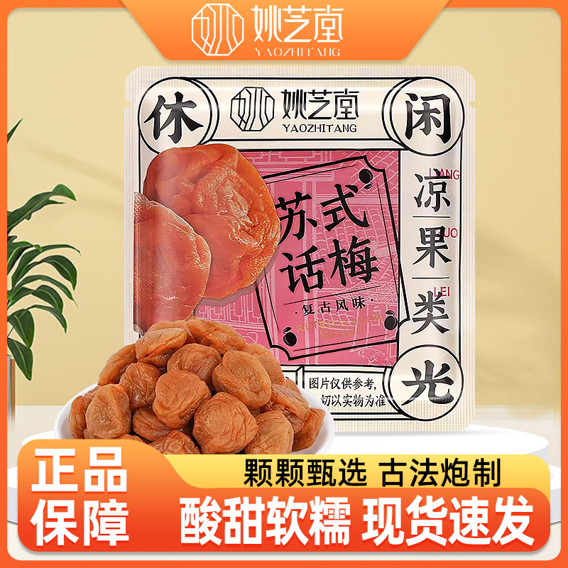 姚芝堂苏式话梅散称蜜饯零食果子制品小吃果干办公休闲零食品