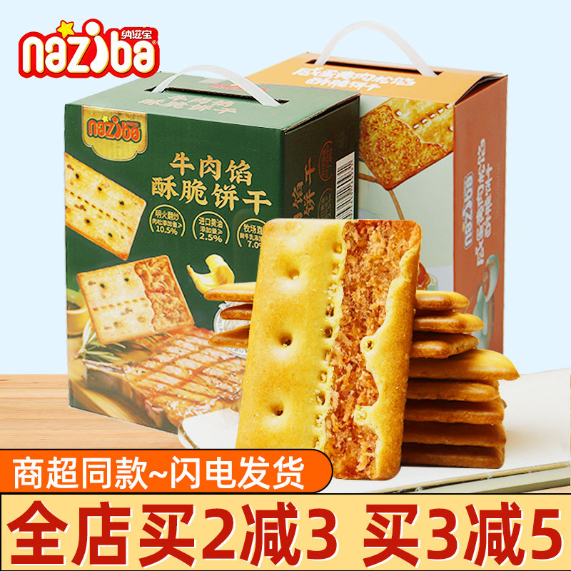 纳滋宝牛肉馅酥脆饼干418g盒装咸蛋黄肉松薄脆独立包装休闲零食