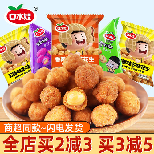 口水娃裹衣花生香辣味炒货食品