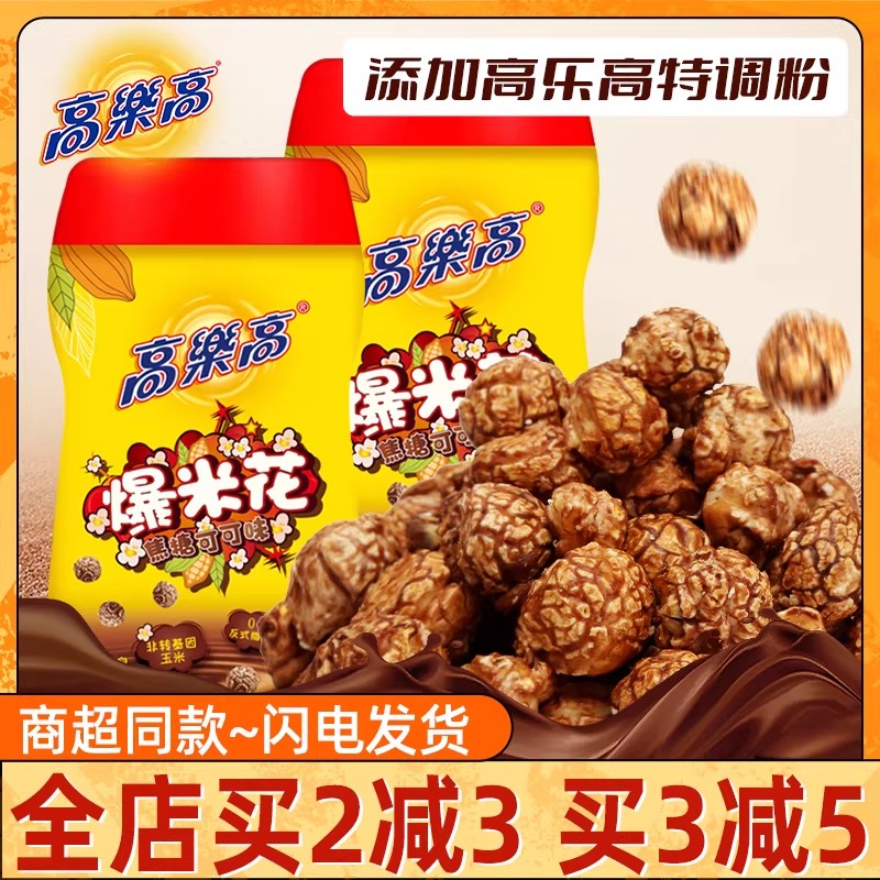 高乐高爆米花焦糖可可味120g膨化食品球形玉米花网红休闲零食小吃