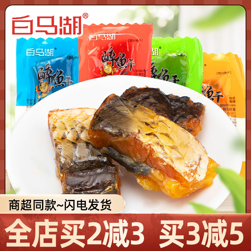 白马湖醉鱼干绍兴特产休闲零食品即食鱼干小包装多味下酒零食小吃