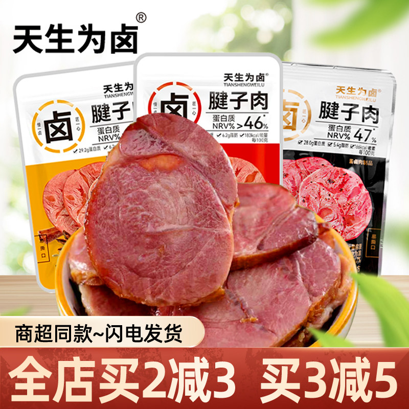 天生为卤腱子肉猪肉类休闲零食品
