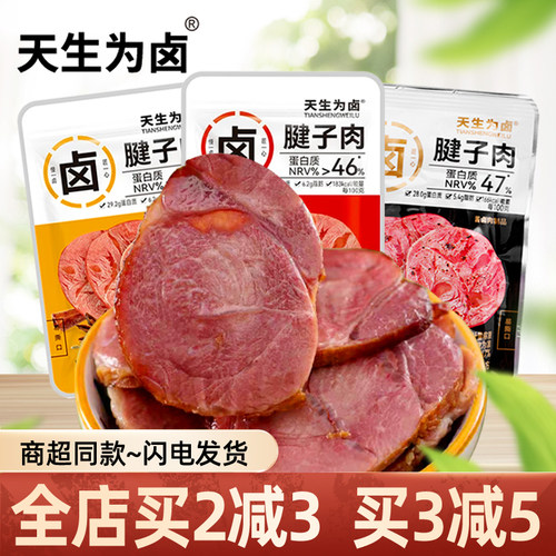 天生为卤腱子肉猪肉类休闲零食品