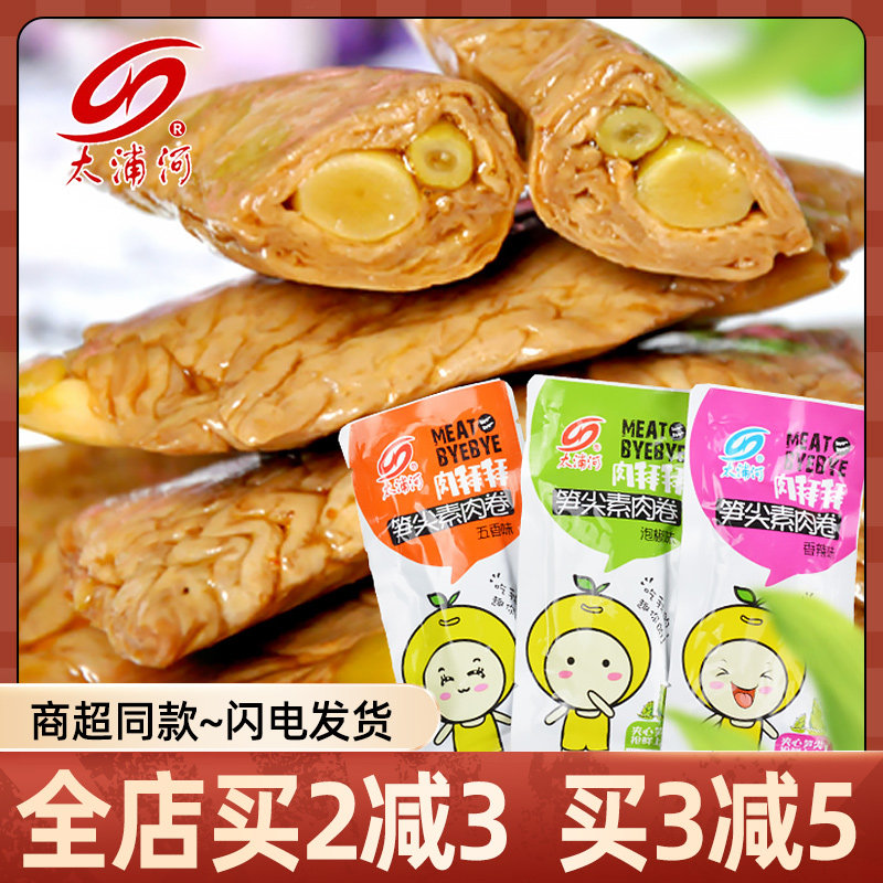 太浦河肉拜拜笋尖素肉卷 笋尖夹心豆干豆卷美味500g太浦河零食