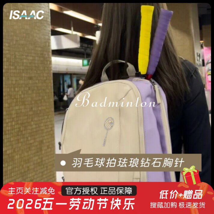 ISAAC羽毛球钻石胸针羽毛球周边挂件羽毛球包装饰配饰纪念品周边
