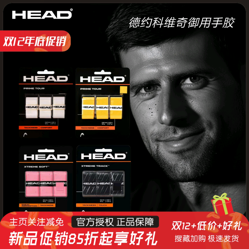 HEAD海德手胶精装专业吸汗带比赛用黏性干性羽毛球拍网球拍专用