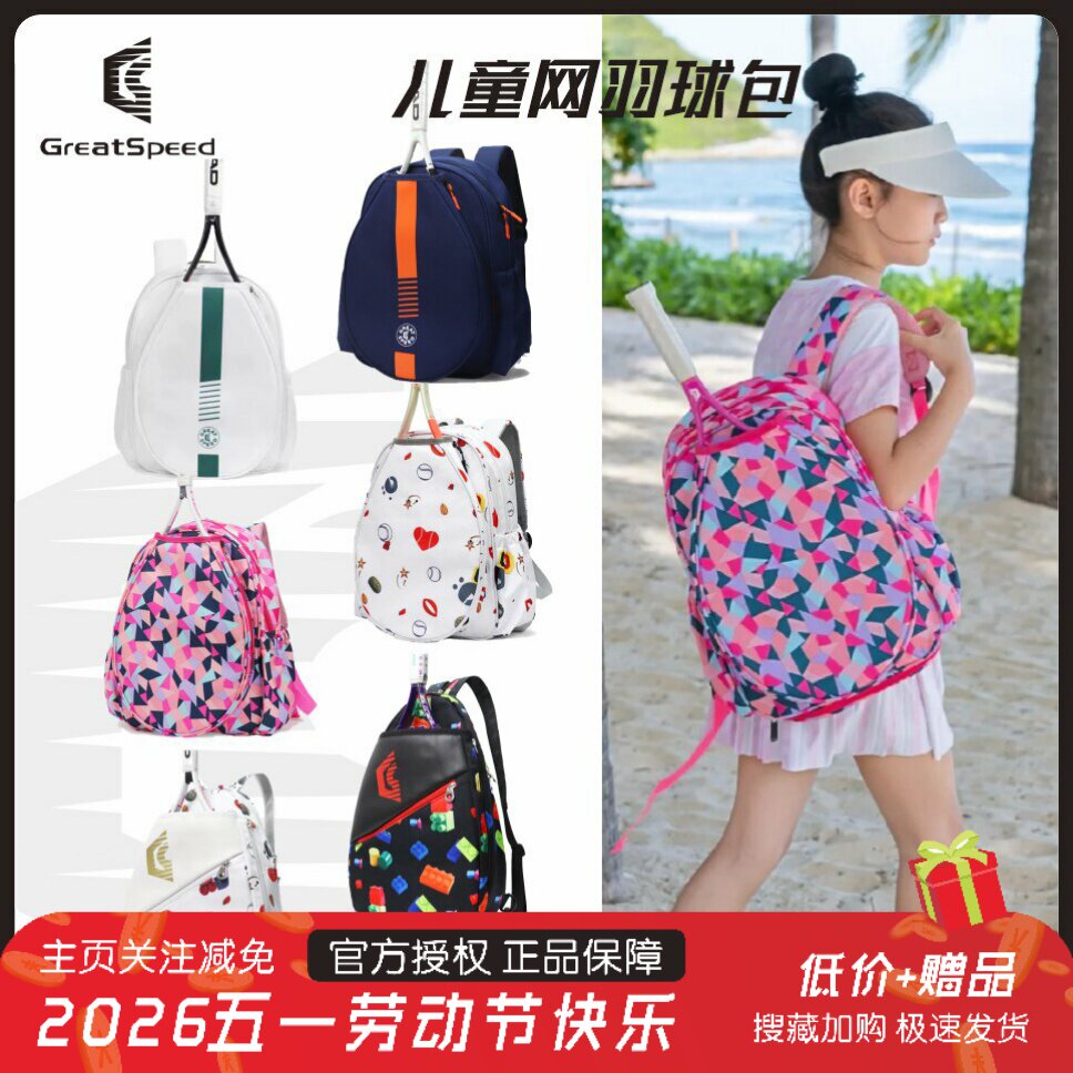 GreatSpeed儿童网球包羽毛球拍包大容量男女款时尚多功能运动背包