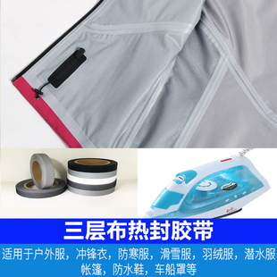 冲锋衣滑雪服修补热压胶条户外服装接缝处胶修防水热压三层布胶带