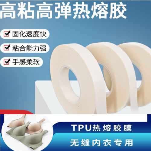 无痕内衣热熔胶 衣服用双面胶 冲锋衣双面压胶条 粘衣服的双面贴