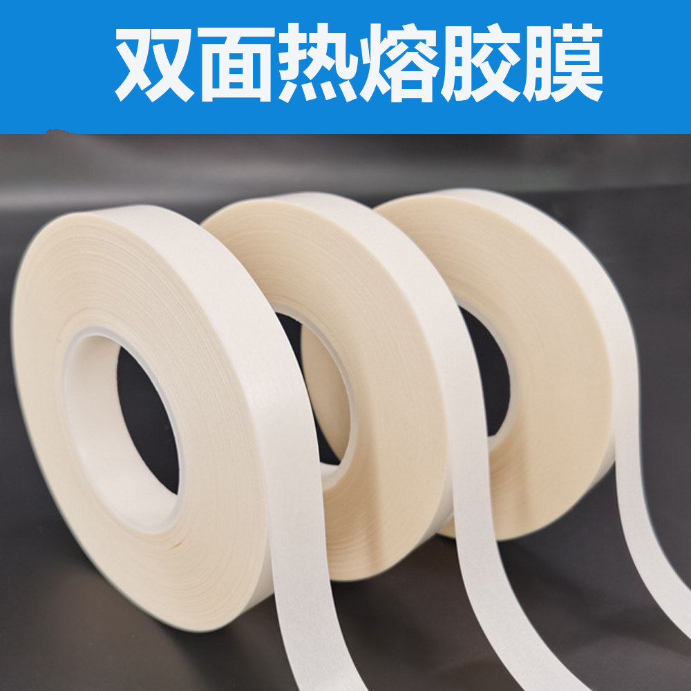 防水双面高粘度衣服布料粘贴TPU热熔双面胶膜 冲锋衣修复压胶带
