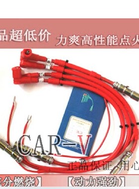 力爽4代红色点火线改装高压线分缸线适用于新宝来 速腾1.6 2.0 2V