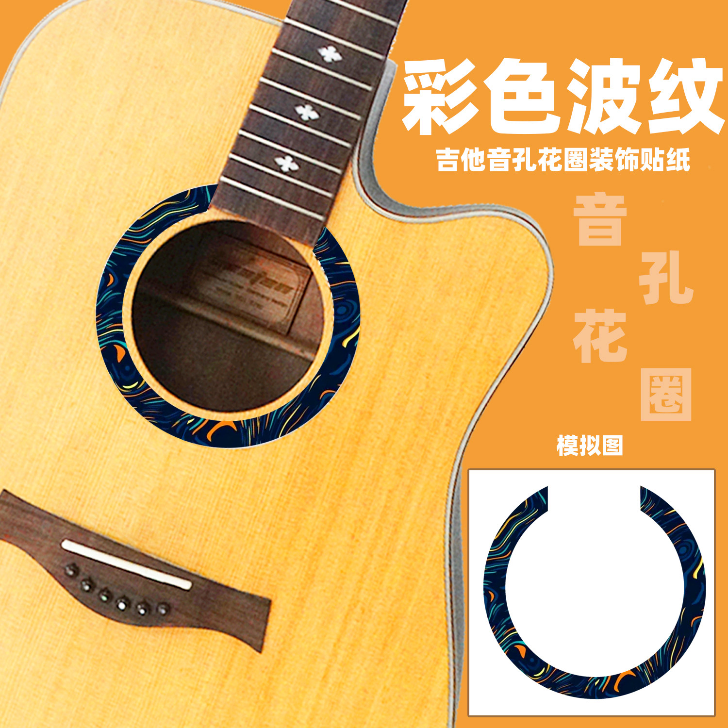 民谣吉他音孔贴纸花圈口孔花装饰指板贴纸琴头音孔护板面板贴配件