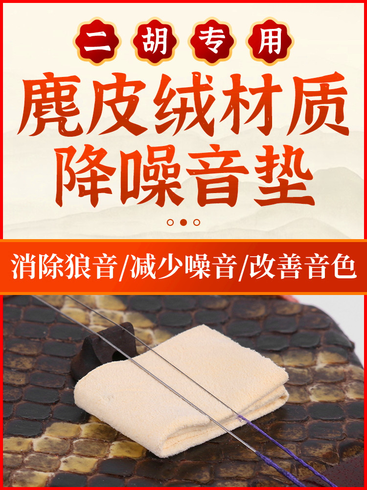二胡音垫鹿皮二胡滤音垫消除杂音垫子二胡消音弱音器胡琴乐器配件
