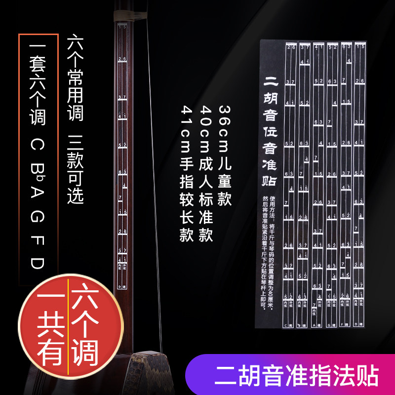 二胡音准辅助初学二胡音阶音位贴对照表二胡音准指法把位图音位表