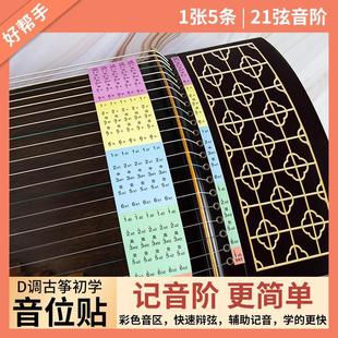 金蝉古筝音位贴纸音阶贴认识琴弦指法贴初学者学古筝记号贴音符贴