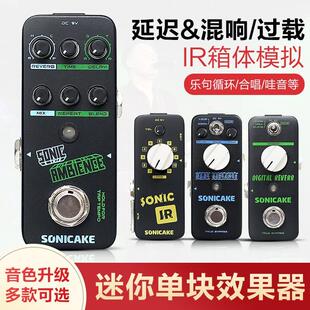 sonicake QSS电吉他效果器过载失真延迟混响乐句循环单块箱体模拟