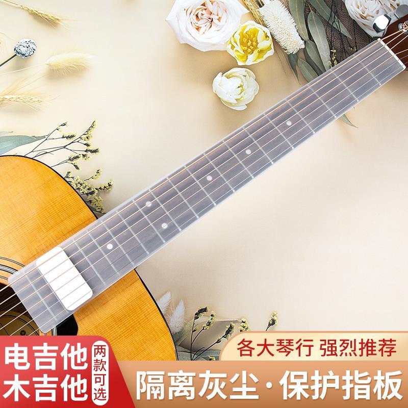 吉他指板防尘指板保护民谣木电吉他防灰盖防尘罩清洁通用乐器配件