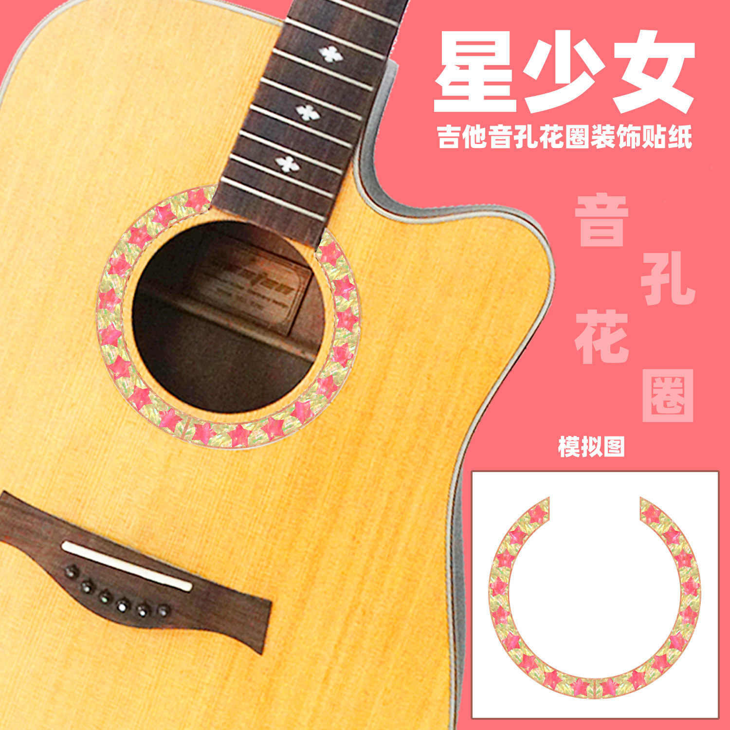 吉他音孔贴纸花圈口孔花装饰指板贴纸琴头音孔护板面板贴纸花配件