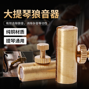 大提琴狼音器纯铜贝司小提琴通用去除狼音专业消除杂音大提琴配件