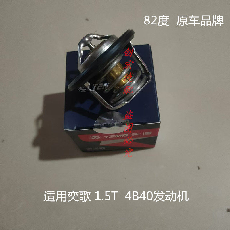 适用于三菱奕歌节温器/奕歌1.5T调温器4B40发动机节温器恒温器