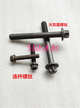 适配金杯750海狮T50T30 DG15CG14发动机气缸盖螺栓大瓦盖连杆螺丝