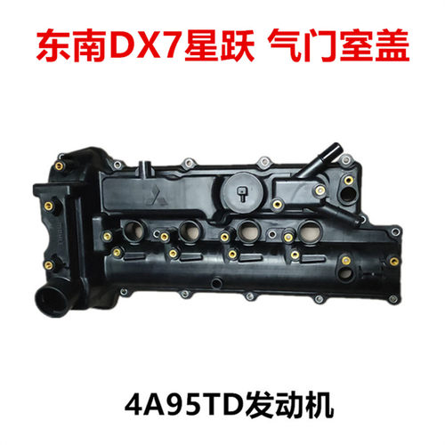 适用东南DX7星跃1.5T发动机气门室盖摇臂盖4A95TD气门罩盖密封罩
