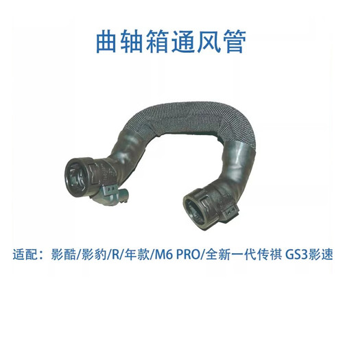 适用于传祺影豹影酷影速GS3M6pro 1.5T曲轴箱通风管旁通进气管