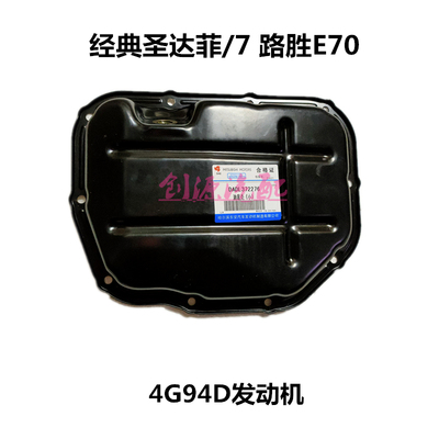 适用于华泰圣达菲路盛E702.0油底壳4G94D发动机油底壳放油螺丝