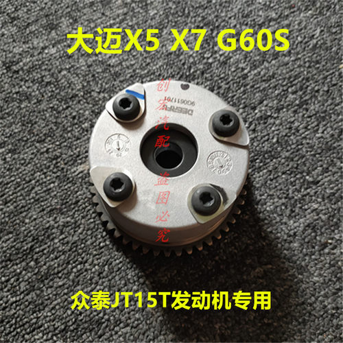适用于众泰大迈X5X7大乘G60S凸轮轴正时齿轮JT15T发动机VVT轮