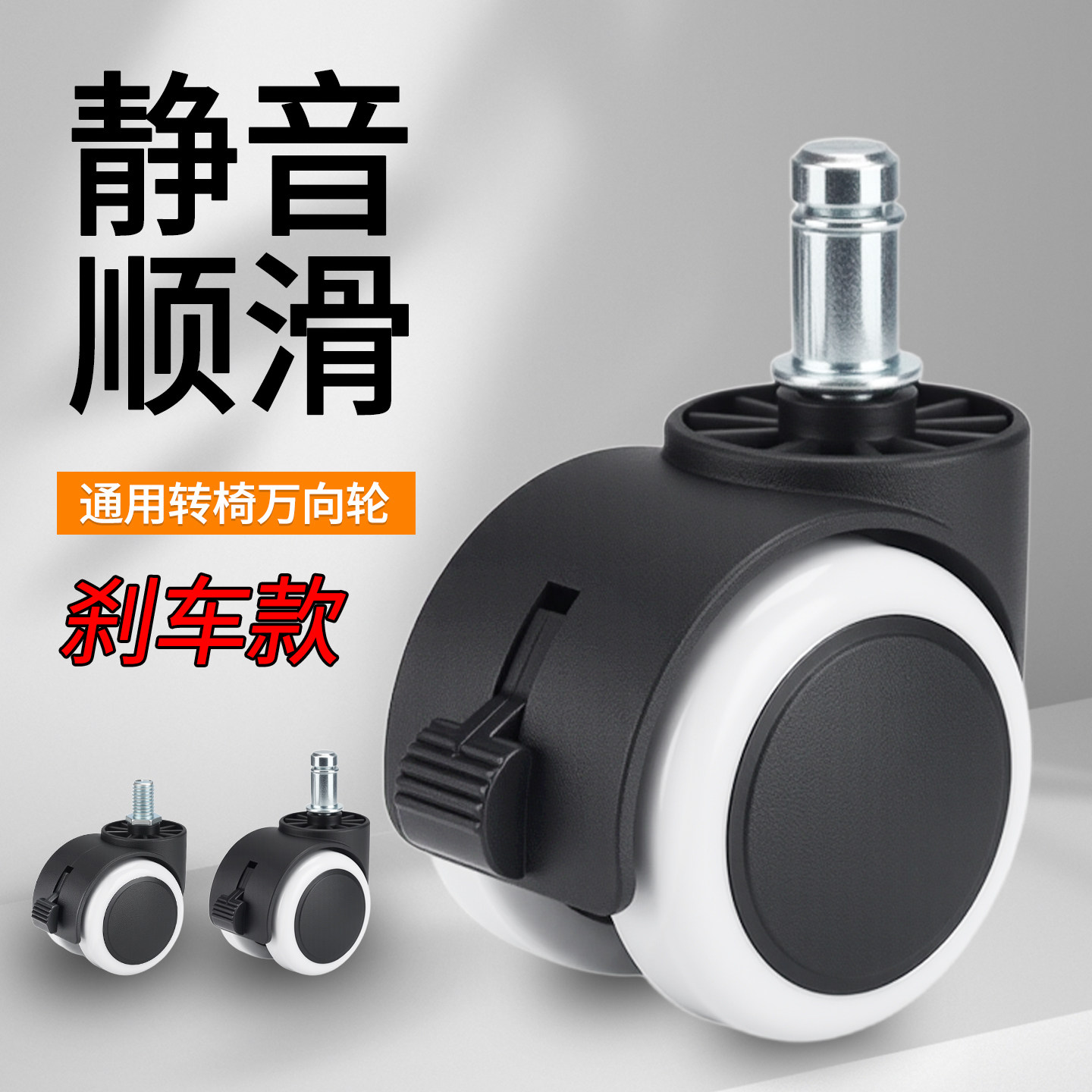 通用万向轮刹车款静音顺滑办公椅椅子轮子滑轮配件电竞椅滚轮轱辘图片