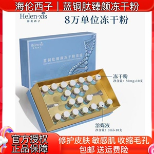 海伦西子蓝酮肽八万单付位臻颜冻干粉套盒修护紧致提亮10对装润肤