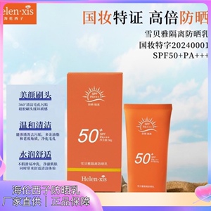 海伦西子防晒霜女面部防紫外线隔离清爽脸部美白清爽不油遮瑕男女
