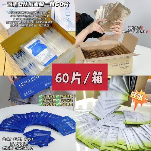 丽素丽速60片面膜LESULESO三文鱼