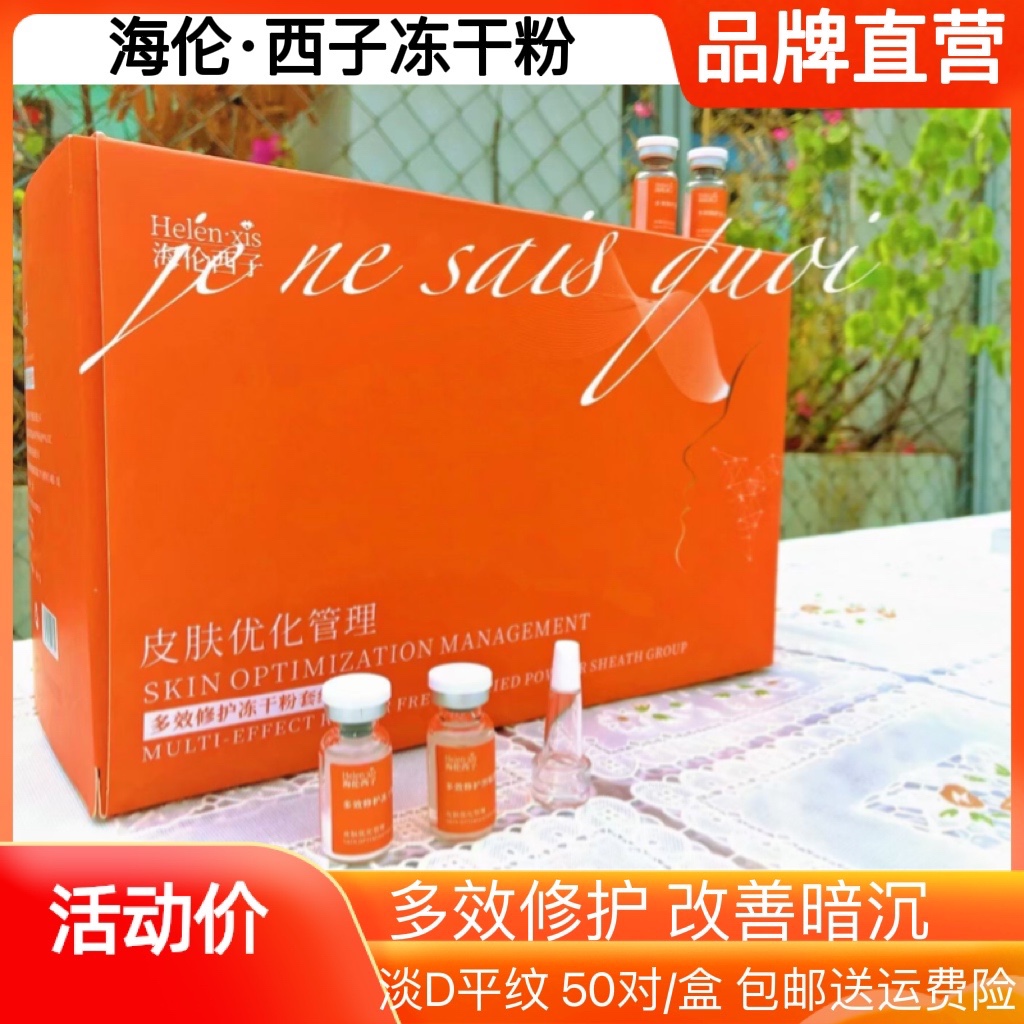 多效修护冻干粉海伦西子收缩毛孔