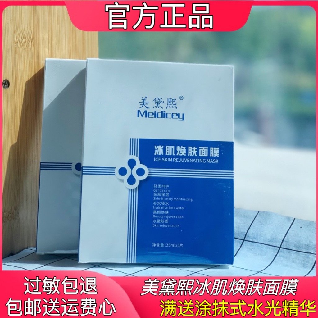 美黛熙冰肌焕肤面膜补水锁水保湿提亮敏感肌修护贴片面膜男女学生