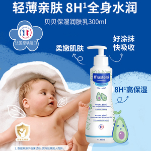 效28年6月法国 Mustela妙思乐贝贝补水保湿润肤乳身体乳 300ML