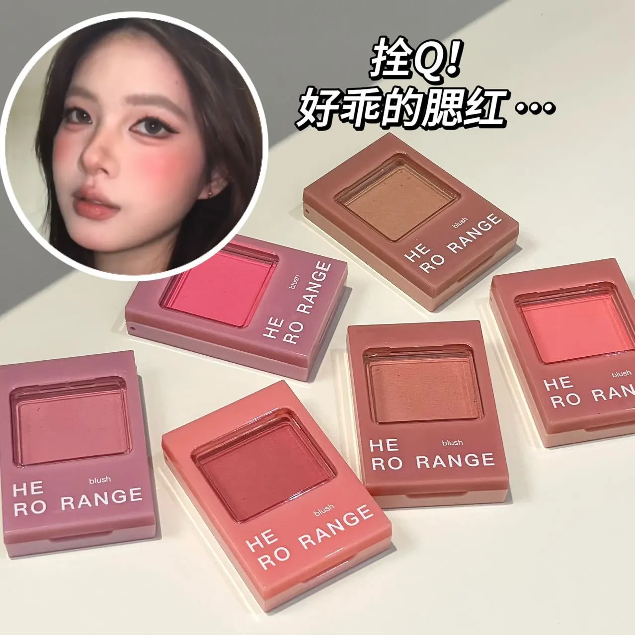 HERORANGE哑光土豆泥腮红低饱和嫩妹显气色草莓牛奶色腮红膏跨境