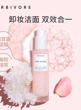 HERBIVORE银耳菇APG洁面卸妆二合一啫喱20ml（2m*10片）