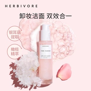 10片 HERBIVORE银耳菇APG洁面卸妆二合一啫喱20ml