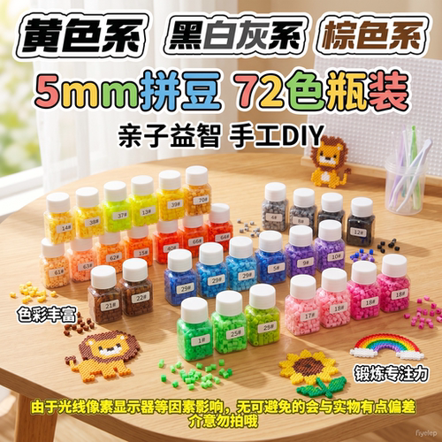 5MM拼豆补充包大豆72色散装单色融合拼豆豆补充装手工拼图材料包