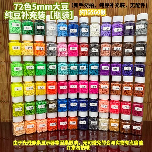5mm拼豆豆瓶装全色系融合豆材料包手工DIY72色拼图玩具大颗粒