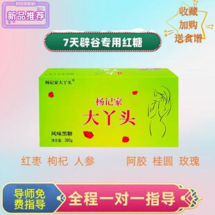 阿胶人参红枣7天14天21套餐全程指导服务陪跑 大丫头辟谷红糖新品