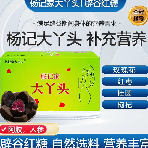 杨记大丫头辟谷红糖成分名贵