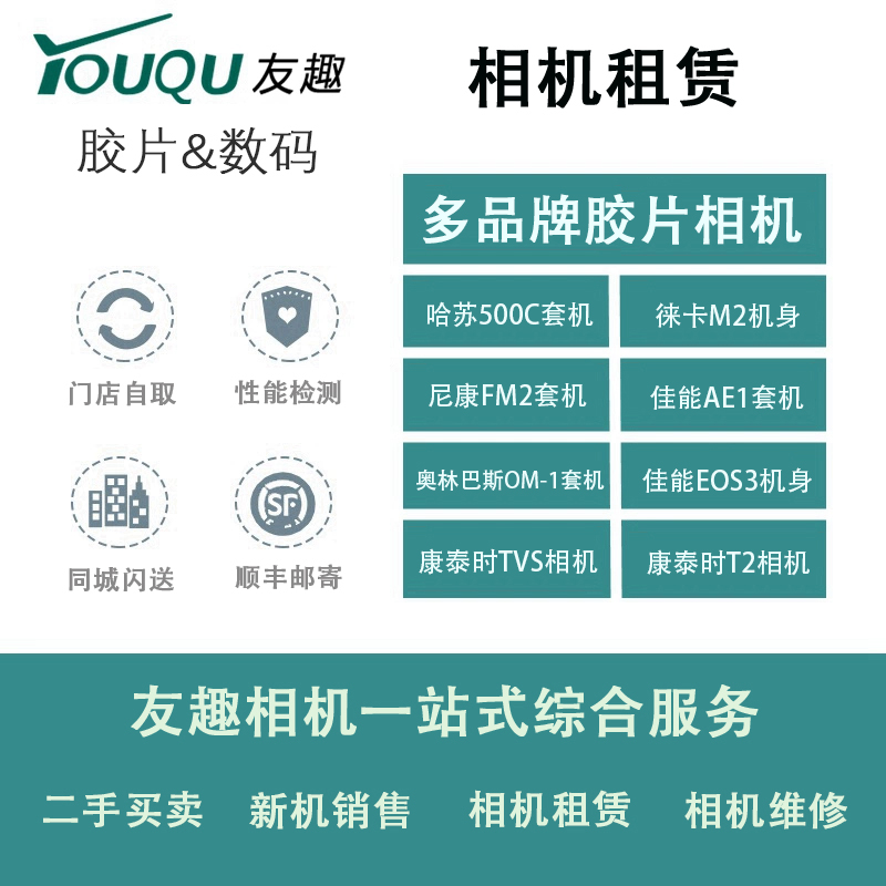 【出租】哈苏500C/徕卡M2/尼康FM2/佳能AE1/奥巴OM1/康泰时胶片机